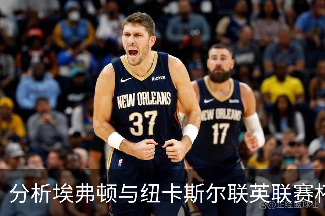 分析埃弗顿与纽卡斯尔联英联赛杯对决的态势与影响因素