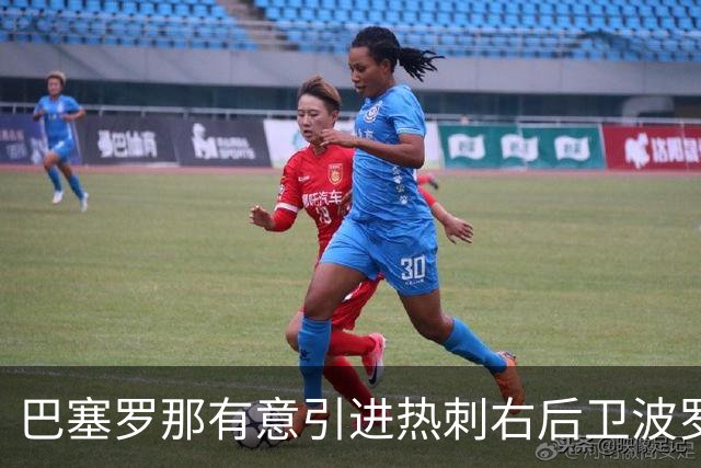 巴塞罗那有意引进热刺右后卫波罗以增强边路实力