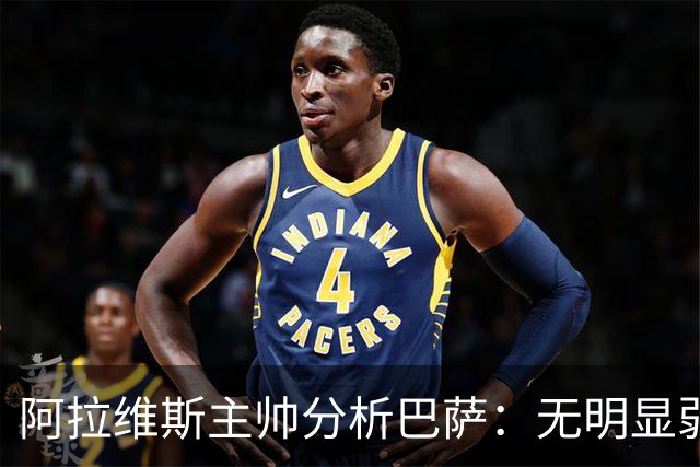 阿拉维斯主帅分析巴萨：无明显弱点的标杆球队